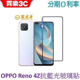 藍光盾 OPPO Reno 4Z 2.5D滿版抗藍光玻璃保護貼