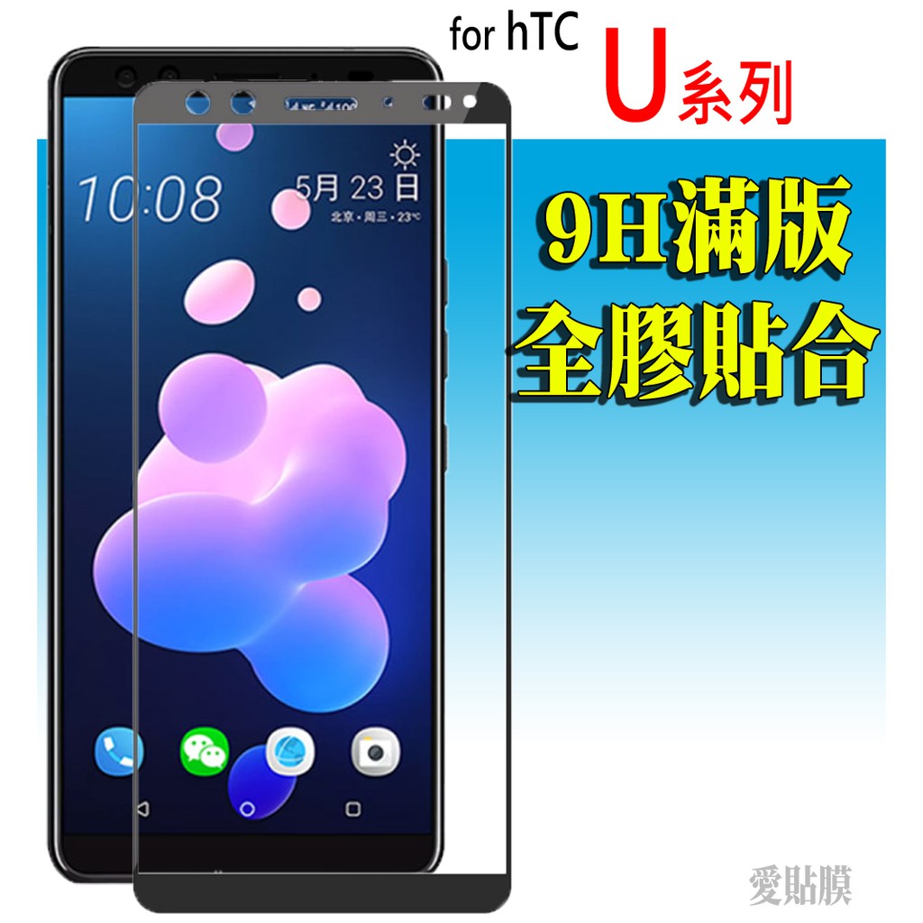 HTC U23滿版U20玻璃貼19s保護貼Desire 20 21 22 pro  U12 U11