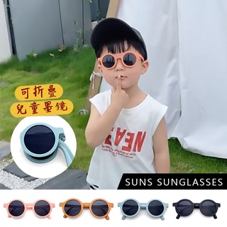 【新品】兒童時尚圓框太陽眼鏡 可折疊墨鏡 1-5歲 韓國流行造型墨鏡 抗UV400 檢驗合格