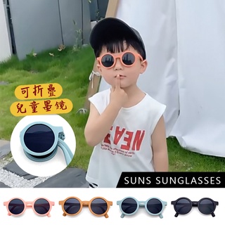 兒童時尚圓框太陽眼鏡 可折疊墨鏡 1-5歲 韓國流行造型墨鏡 抗UV400 檢驗合格