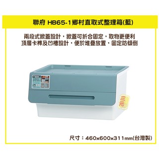 臺灣餐廚 HB65 1鄉村直取式整理箱 藍 收納箱 塑膠箱 置物箱 65L 分類箱