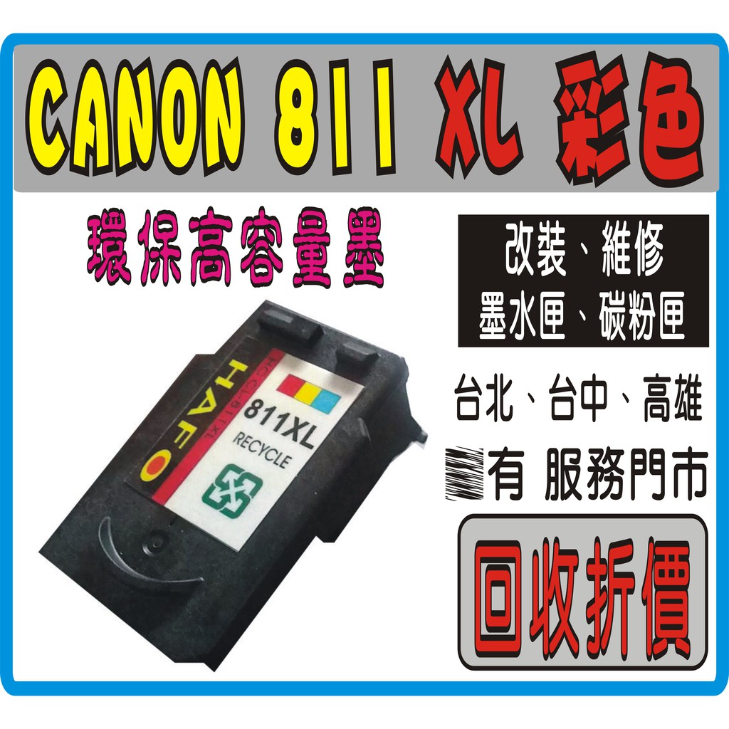 （持空匣享優惠價） Canon CL 811XL CL811 PG810XL 環保墨匣 Pg 810/CL811XL