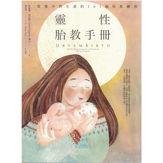 二手書／靈性胎教手冊：從懷孕到生產的161個冥想練習／橡實／凱薩琳．仙伯格