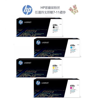 HP 658A 一組四色 W2000A+W2001A+W2002A+W2003A 原廠碳粉匣《贈100元7-11禮券》