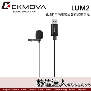 CKMOVA 全向電容式領夾式麥克風 LUM2 (USB) / Podcast 播客 採訪 主持 廣播 數位達人