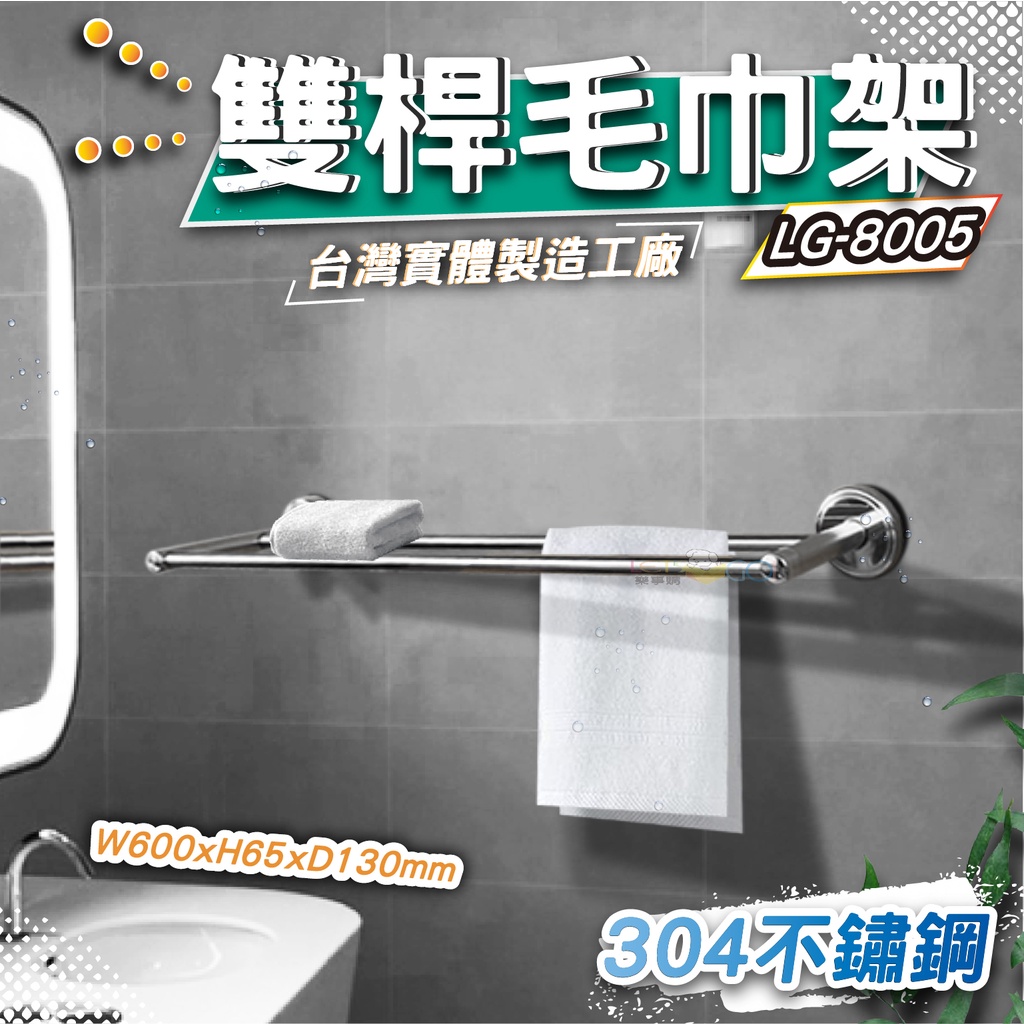 LG樂鋼 (!!館長推薦!!) 60公分毛巾架 不鏽鋼置物架 雙管不鏽鋼浴巾架 浴室不鏽鋼毛巾架LG-8005