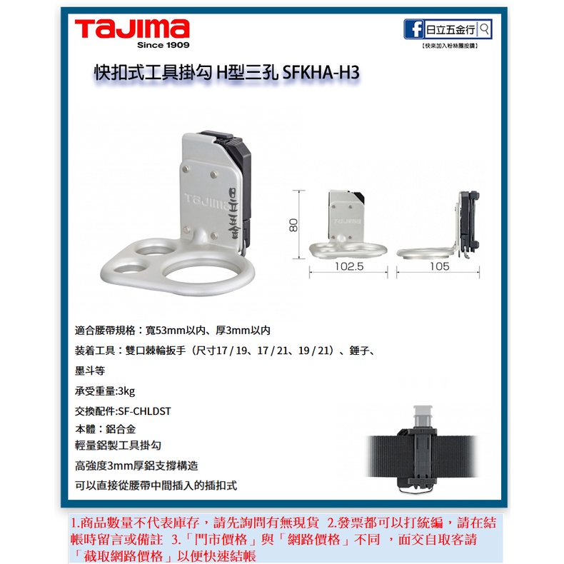 新竹日立五金《含稅》SFKHA-H3 日本 TAJIMA 田島 快扣式掛勾(三口) 快扣式 工具袋 工具腰帶