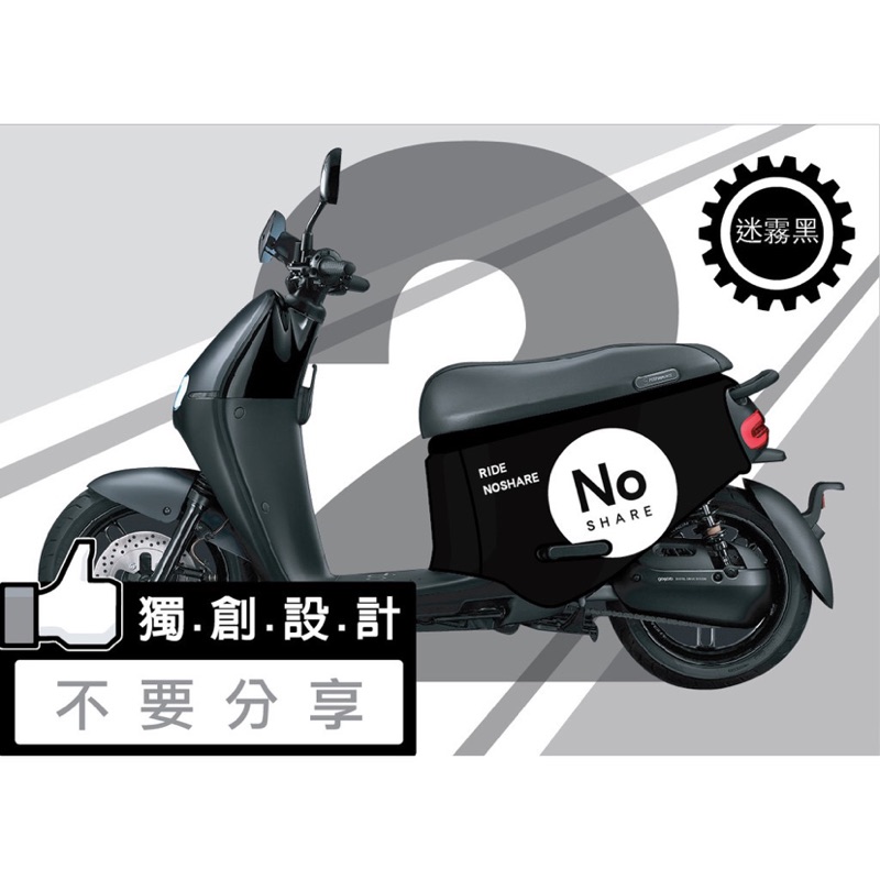 《贈鬆緊帶》 gogoro2 防刮套 不要分享＿趣味梗圖 gogoro防刮車罩