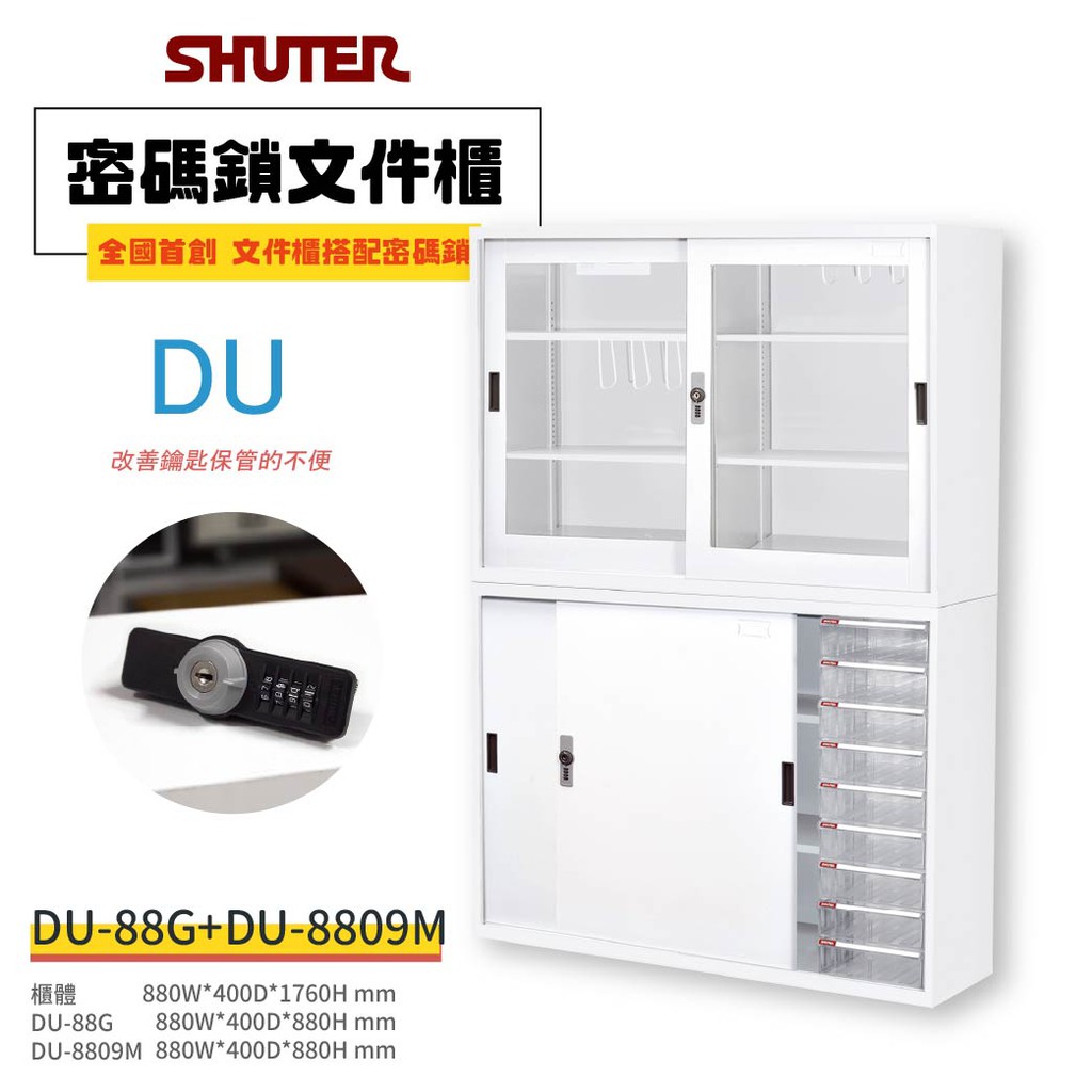 【買賣點】樹德 DU-88G+DU-8809M 辦公櫃 文件櫃 資料櫃 檔案櫃 收納櫃 櫥櫃