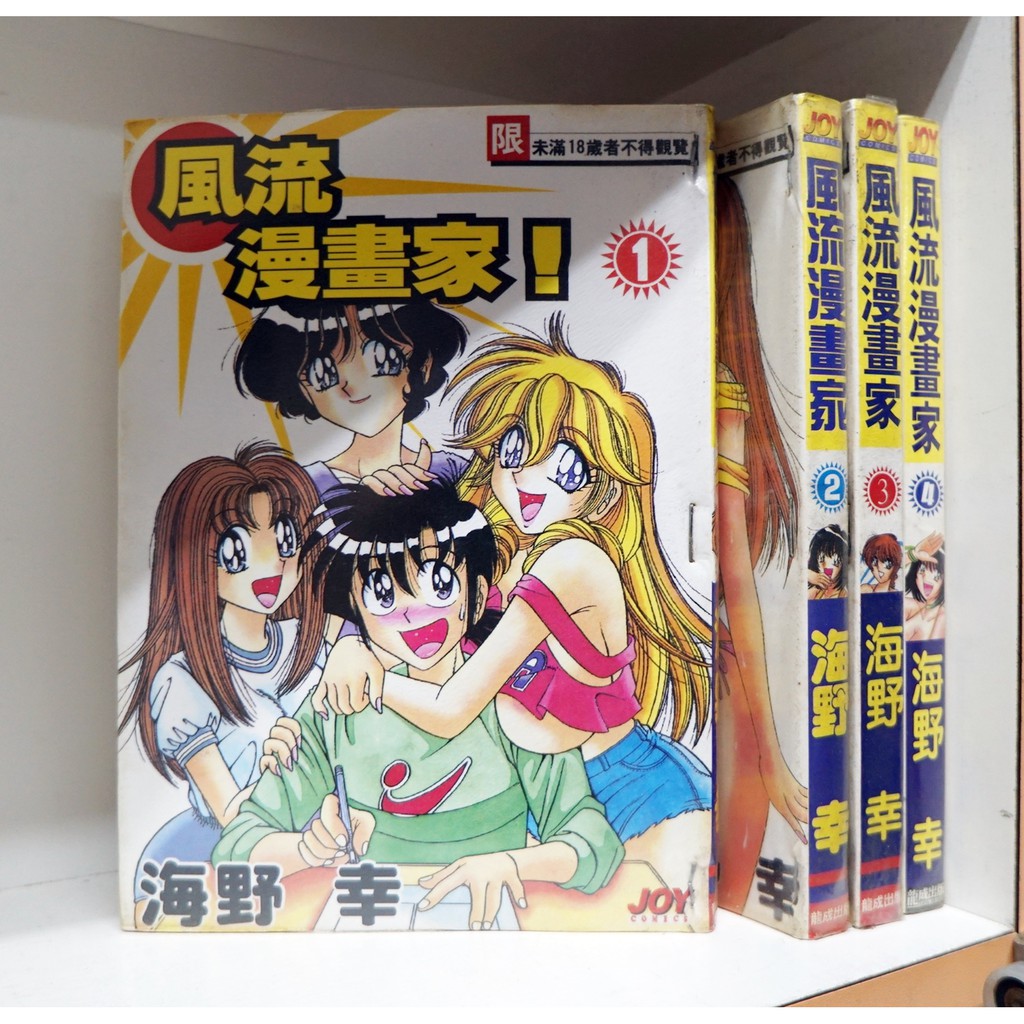 風流漫畫家 1-4/海野幸【霸氣貓漫畫小說旗艦店】【現貨】