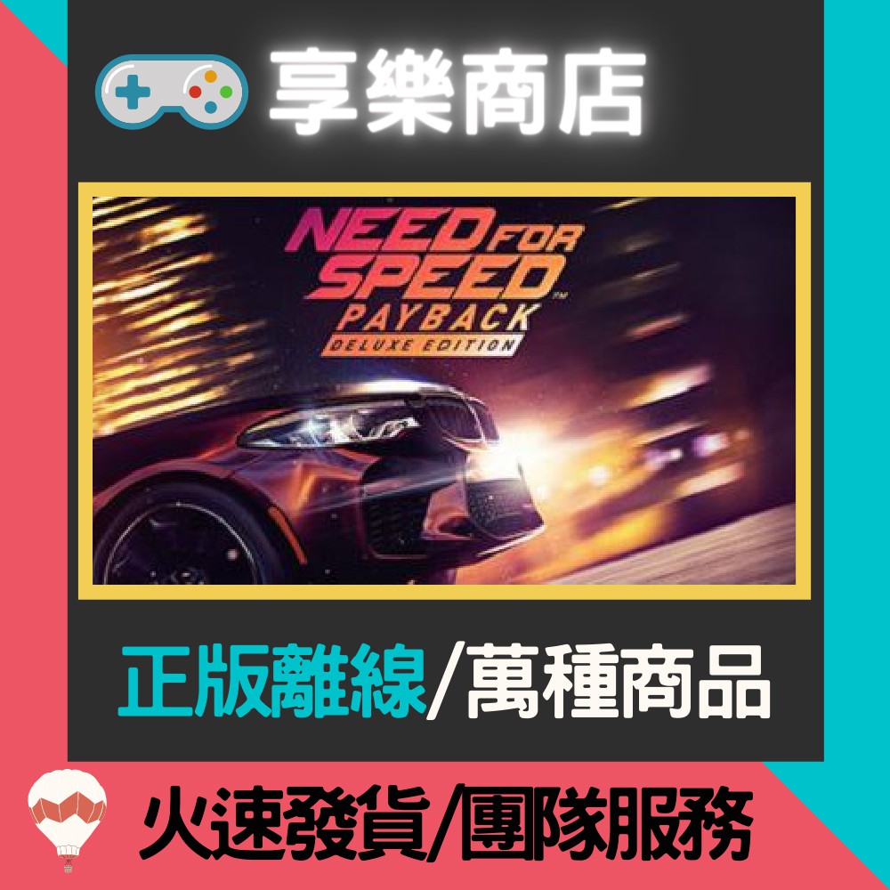 【享樂電玩】PC 極速快感 20 血債血償 豪華版 Need for Speed™ Payback STEAM離線版