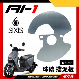 【瘋拜客】SIXIS 宏佳騰 AI-1 珠碗 檔泥 三角臺 擋泥板 前土除 前擋泥