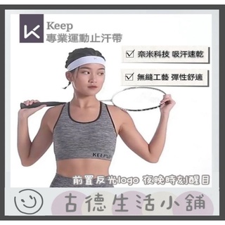 Keep 寬髮帶 止汗帶 排汗帶 導汗帶 止汗頭帶 運動止汗 運動頭帶 運動頭巾 頭巾 瑜伽健身跑步籃球 防滑 吸汗運動
