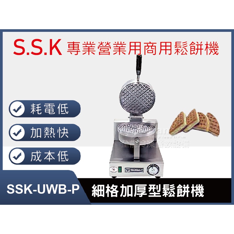 【全發餐飲設備】SSK-UWB-P細格加厚型鬆餅機