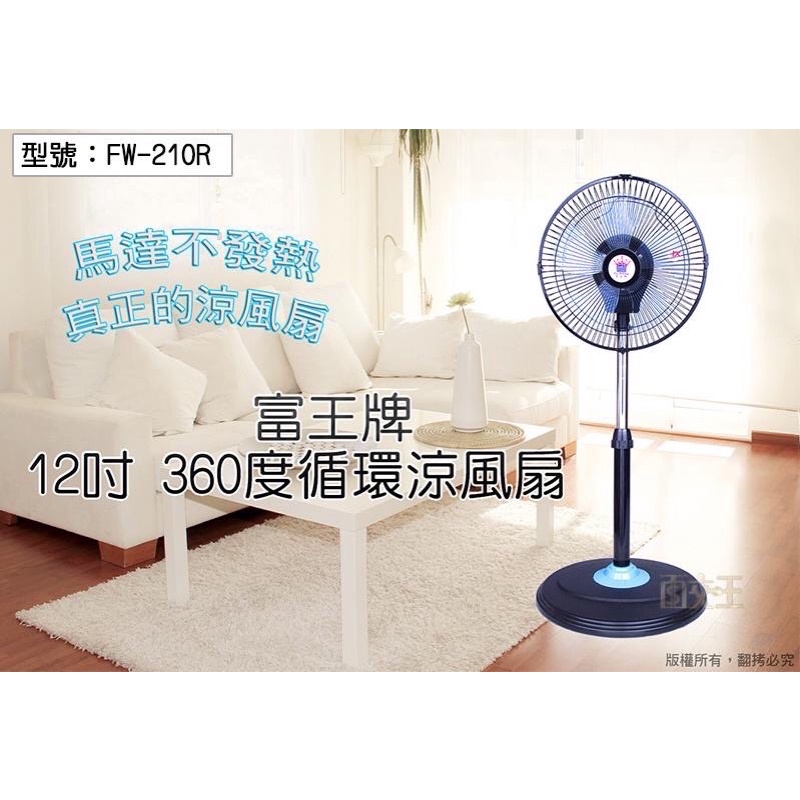 富王 12吋 專利 新型 360度 循環涼風扇 電扇 立扇 升降式 台灣製 簡單組裝