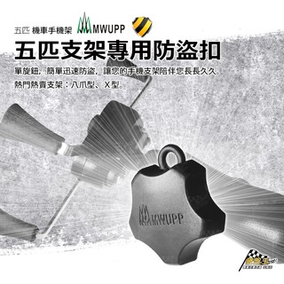 【現貨免等】五匹 MWUPP 機車手機架【防盜鎖】