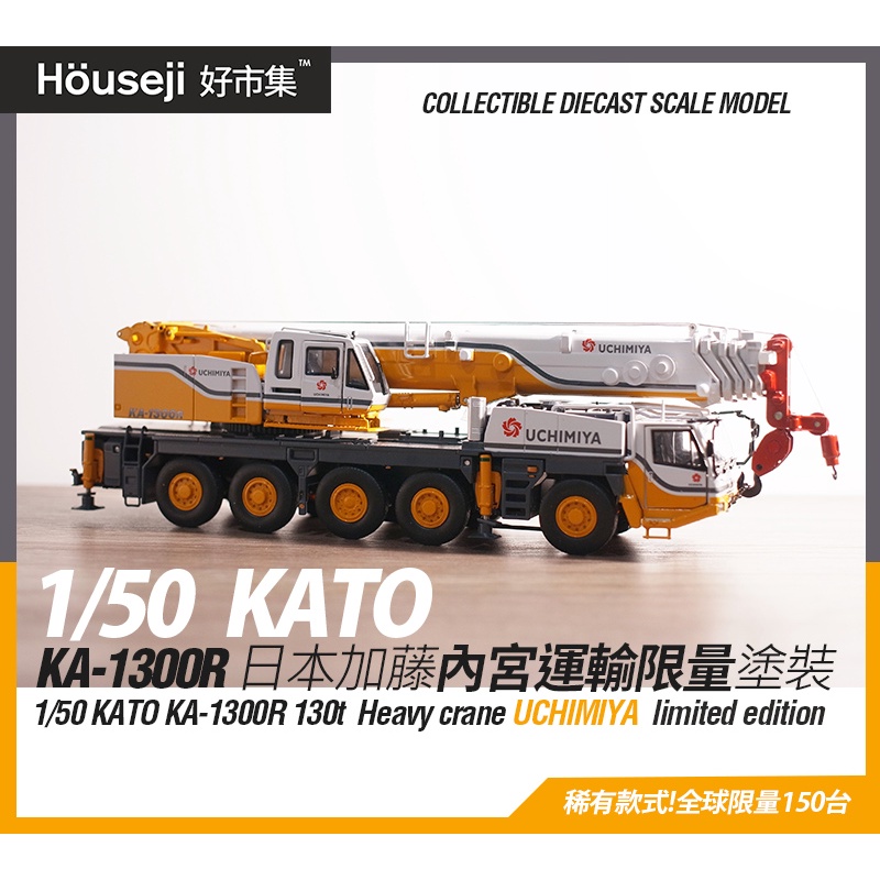 クレーン模型 KATO KA-1300R 1/50 内宮運輸機工カラー