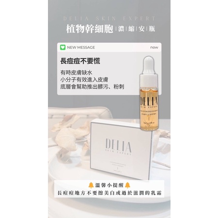『DELIA海茴香修護濃縮安瓶/美白光濃縮安瓶』