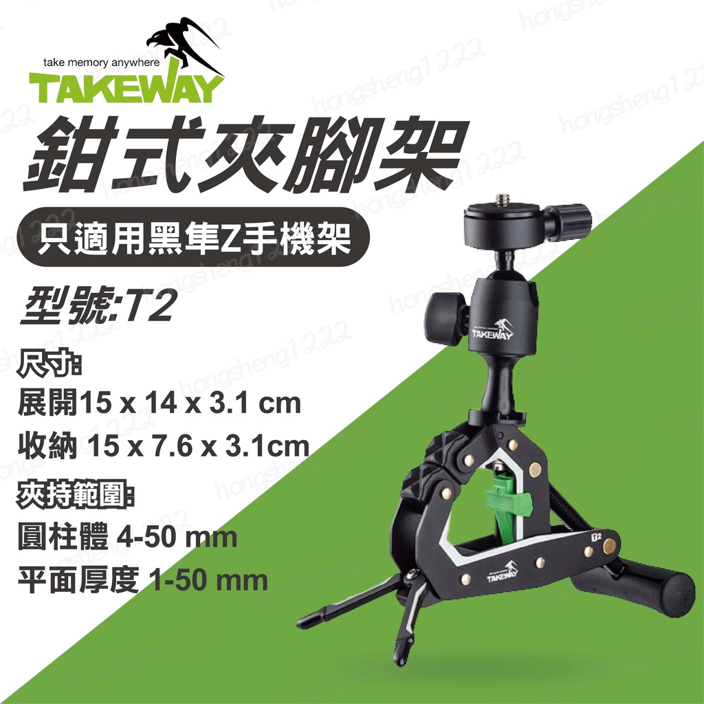 T2 鉗式夾腳架 TAKEWAY 黑隼Z 相機支架 單眼支架 相機球頭支架 手機支架 鉗式腳架