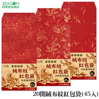 四季紙品禮品 20開絨布紋紅包袋(45入) 婚禮 滿月 祝壽 SR7002