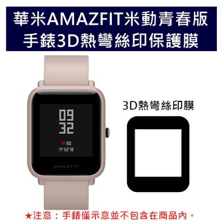 Amazfit米動青春版手錶鏡頭3D彎曲絲印保護貼 華米青春版 OPPO Watch手錶熱彎曲面絲印膜41mm/46mm