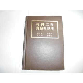 老殘二手書 材料工程實驗與原理 劉增豐.....等 清華大學 77年 056331 劃記少