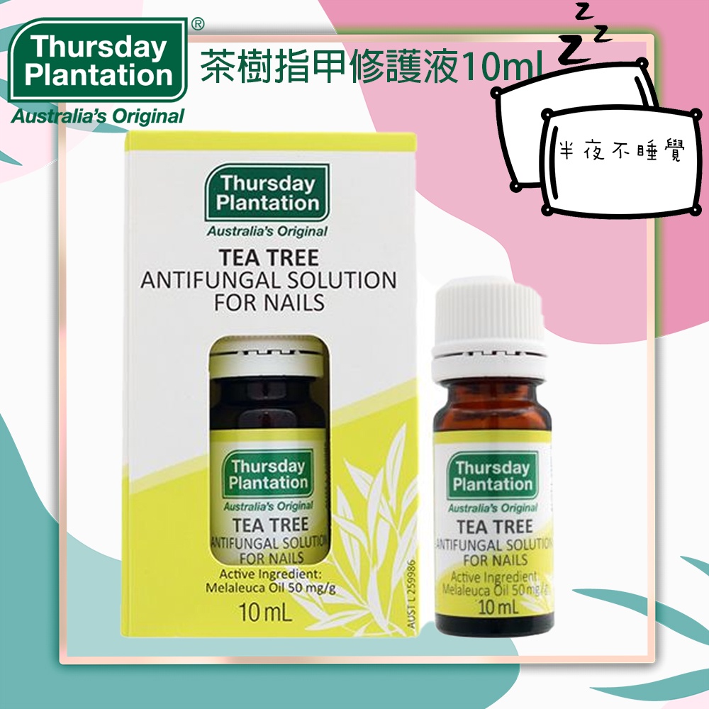 【Thursday Plantation】星期四農莊 茶樹指甲修護液10ml 澳洲代購 💤半夜不睡覺