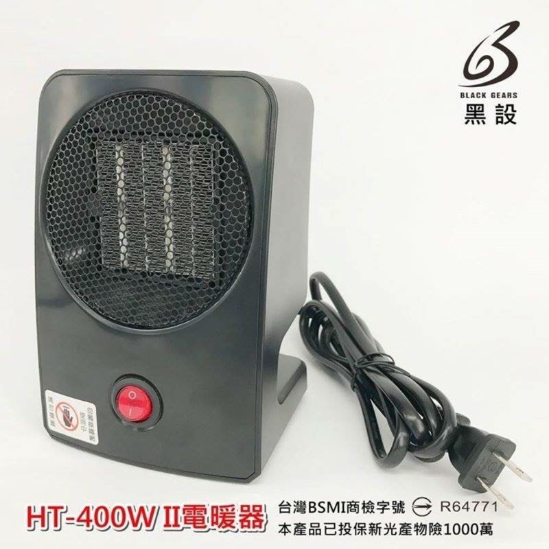 【BLACK GEARS黑設】HT-400W II電暖器