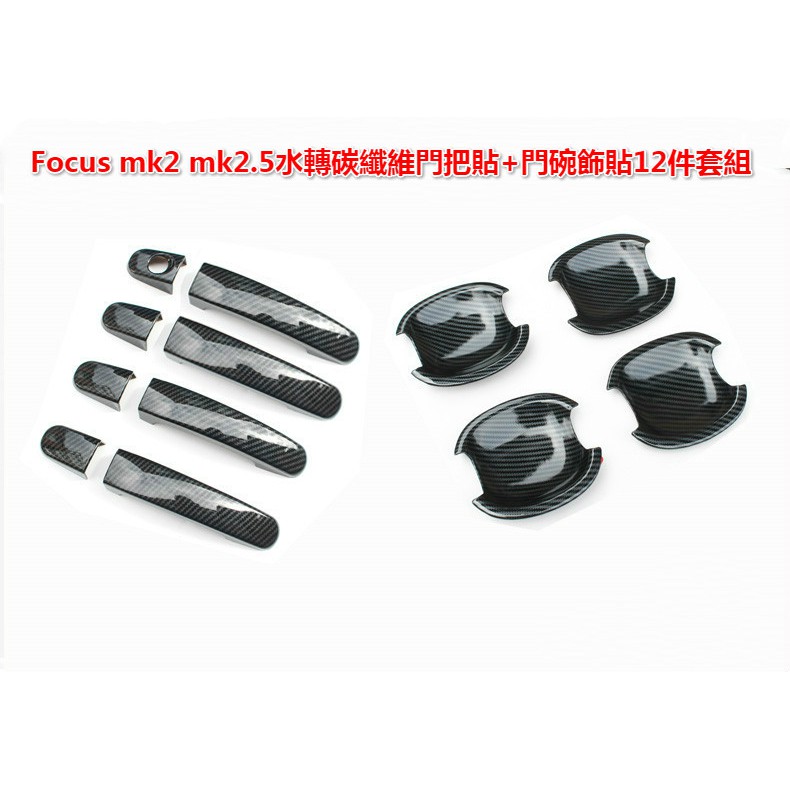FOCUS  MK2  MK2.5 MK3  MK3.5水轉碳纖維門把貼+門碗飾貼12件套組