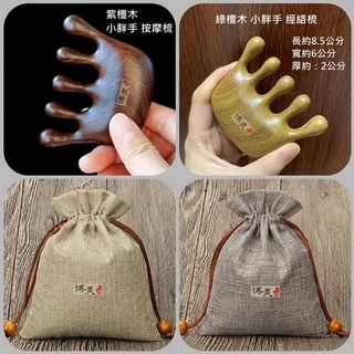 <博美小舖>(送精美收納袋)紫檀木 /綠檀木 小胖手經絡梳 (無上漆)經絡按摩梳 水滴圓齒梳 刮痧梳 按摩梳 臺灣現貨