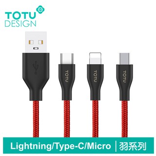 TOTU Lightning/Type-C/安卓MicroUSB/iPhone充電線傳輸線 2.4A快充 羽系列