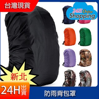 背包套 防雨罩 戶外登山包書包防水罩 雙肩背包防雨罩  防雨罩 防水套 後背包防水罩