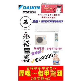🔥臺南推薦🔥☘️大金空調大關系列變頻冷暖一對一分離式☘️