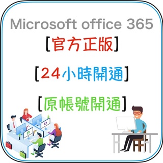 Office ⭐️ office365 ⭐️Office 2021 使用原有微軟帳號⭐️隨買隨開 合購