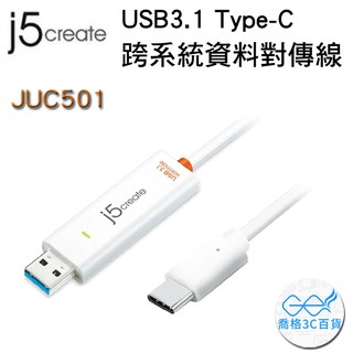 【喬格電腦】Kaijet 凱捷 j5 Create JUC501 USB 3.1 Type-C跨系統資料對傳線