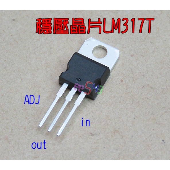 穩壓晶片LM317T．LM317三極管TO-220調壓IC線性電壓1.2-37V1.5A