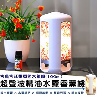 現貨【100ML宮廷燈】(贈精油) 白瓷色 暖光 超聲波負離子香薰水氧機/加濕器/水霧機/芳香/禮物/夜燈【香沐】保固