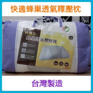 （出清價）🇹🇼MIT 專櫃寢具 快適蜂巢透氣釋壓枕 臺灣製 現貨 枕頭 快速出貨 中枕∼可挑色(超取限2顆)