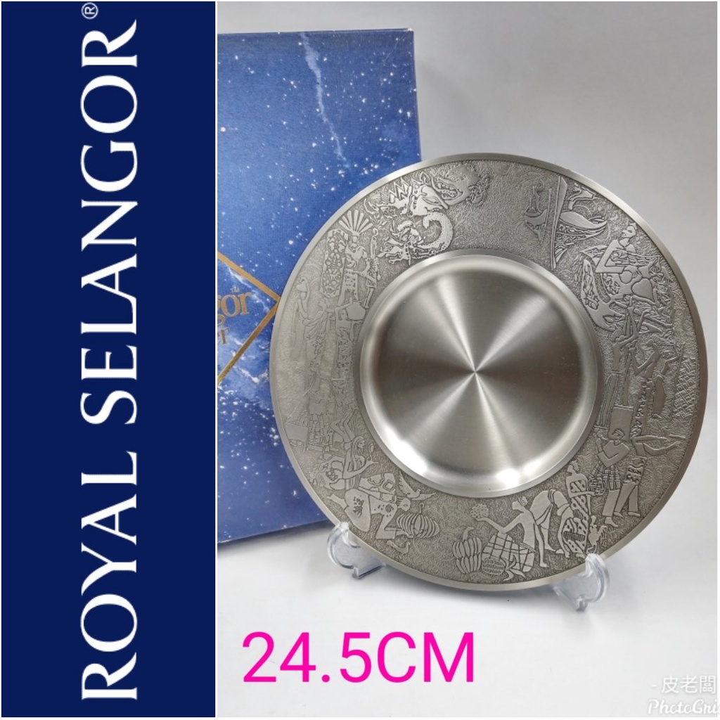 【皮老闆】 近全新真品 馬來西亞 皇家雪蘭莪  royal selangor 錫盤  RS2