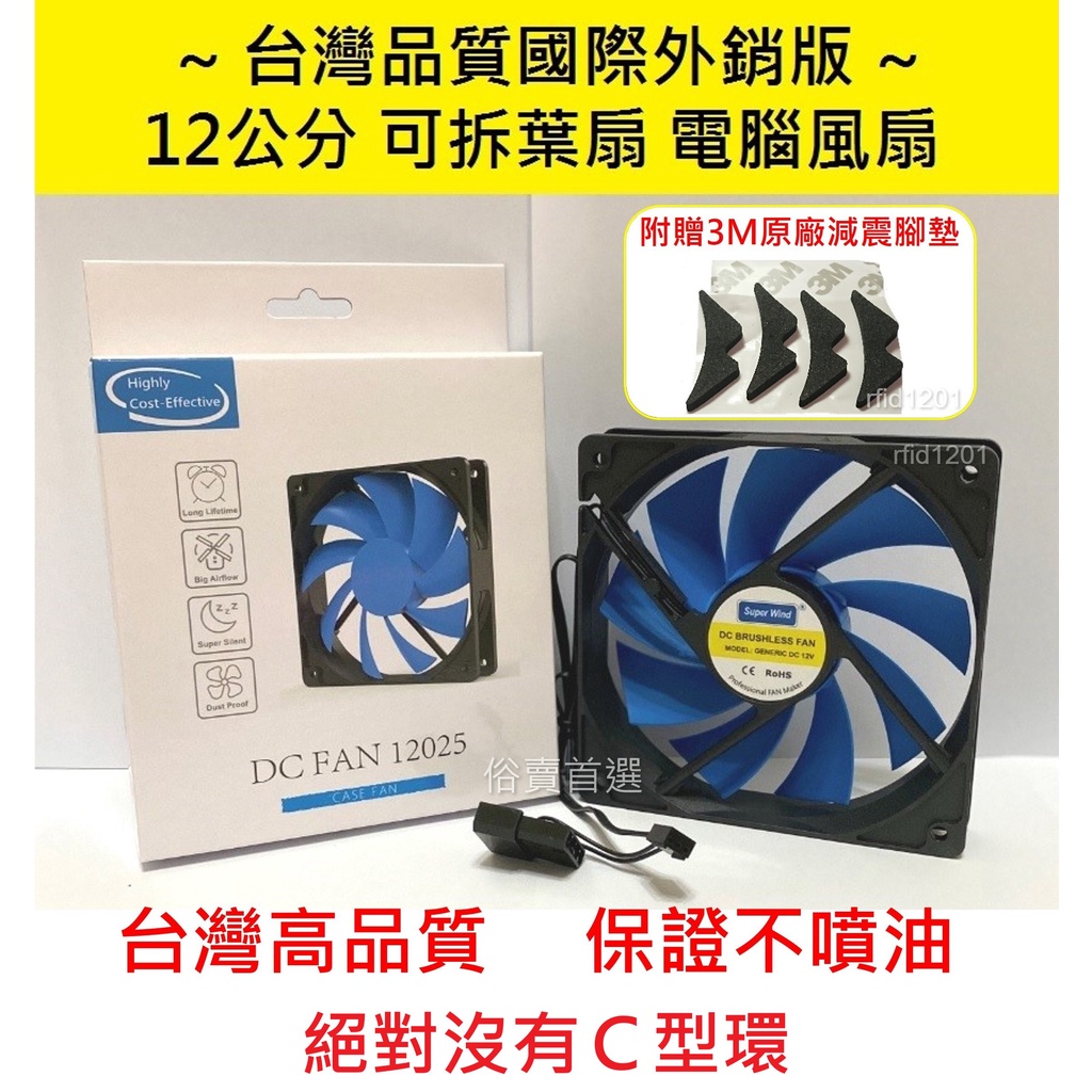 絕對防塵超靜音 全新盒裝 12cm風扇 散熱 靜音 防塵 風扇 電腦機殼 散熱風扇 電源供應器風扇 12公分風扇