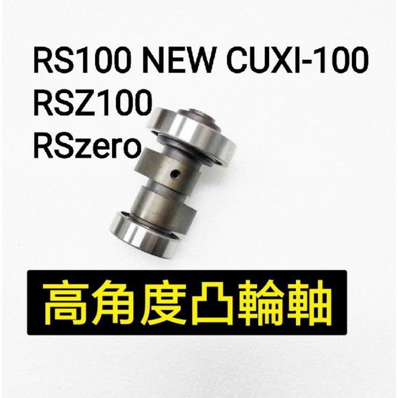 NEW CUXI100 RSzero RS100 RSZ100 高角度凸輪軸 改裝凸輪軸 高凸