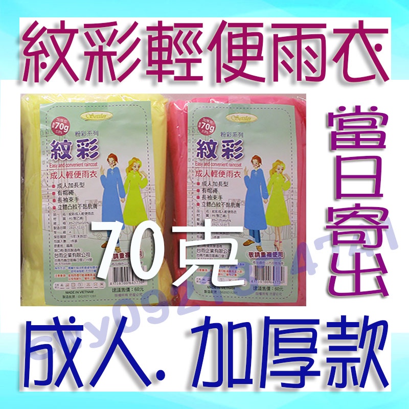 質感很好【紋彩雨衣40克單價10元】店到店【70克雨衣1筆單不能超過50件.】登山雨衣輕便雨衣機車雨衣