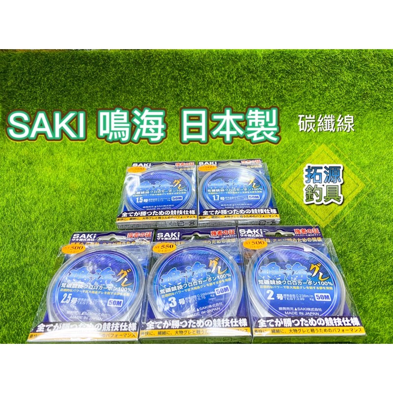 （拓源釣具）SAKI鳴海 荒磯競技 日本製 碳纖線50M號數：1.5/1.7/2.0/2.5/3.0