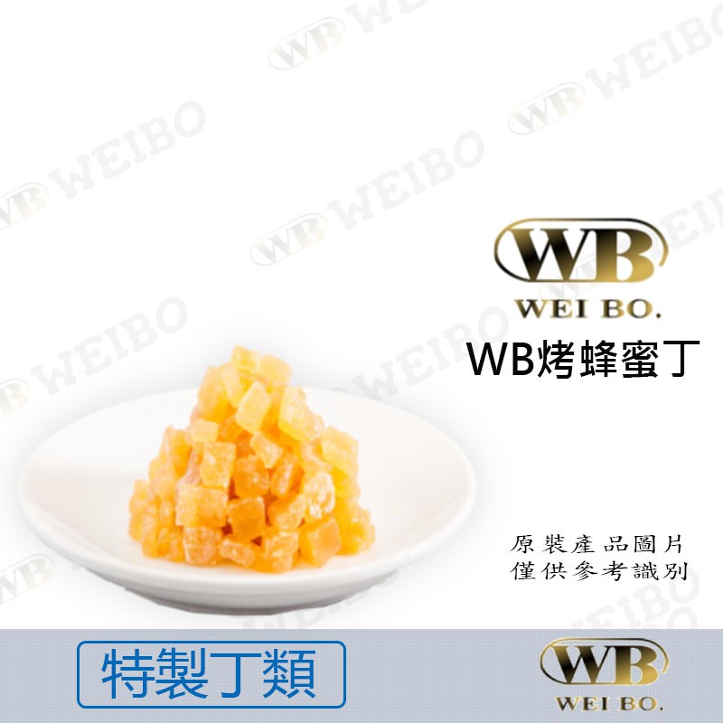 【緯柏嚴選烘焙食材】烤蜂蜜丁 1KG 餡料 烘培