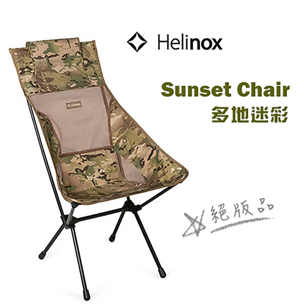 現貨 絕版品【 Helinox Sunset Chair 】多地迷彩 附贈原廠魔鬼氈束帶