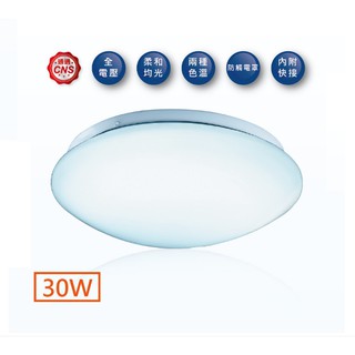 好商量~ 舞光 30W LED 吸頂燈 雅緻 非調光 吸頂燈 保固2年 無藍光危害 CNS認證