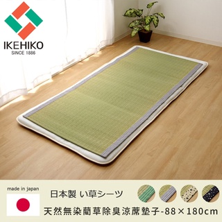 【日本池彥IKEHIKO】日本製天然無染藺草除臭涼蓆墊子-88×180cm(4色)《好拾物》