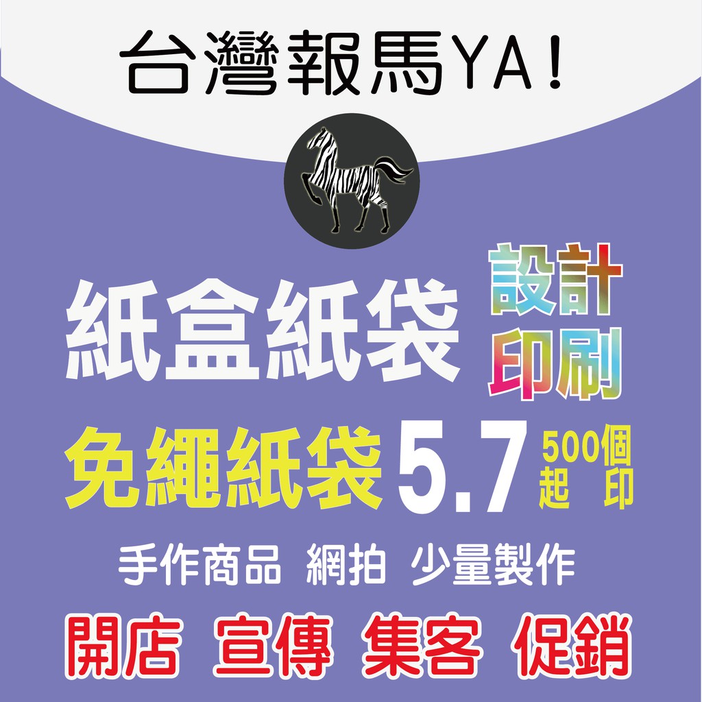 台灣報馬ya 紙盒設計印刷 紙袋印刷 免繩手提袋 包裝設計 食品禮盒 保養品禮盒 購物袋印刷 產品包裝盒 飾品盒 蝦皮購物