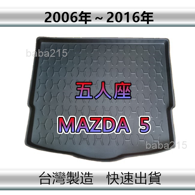 【後廂防水托盤】MAZDA5（五人座）後廂托盤 馬五 後廂墊 馬5 後車廂墊 馬自達5 後箱墊（ｂａｂａ）