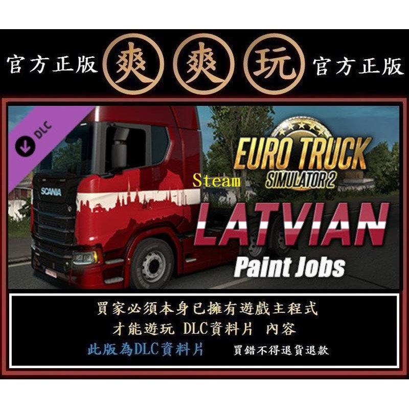 PC版 爽爽玩 資料片 歐洲模擬卡車2 Euro Truck Simulator 2 - Latvian Paint